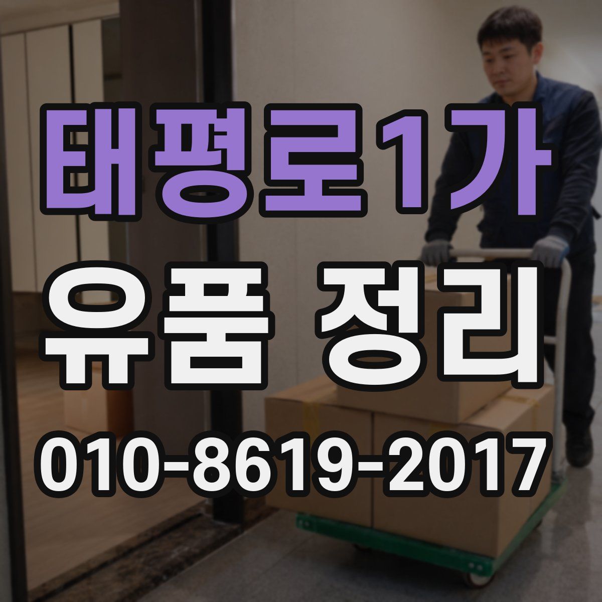 태평로1가 유품 정리