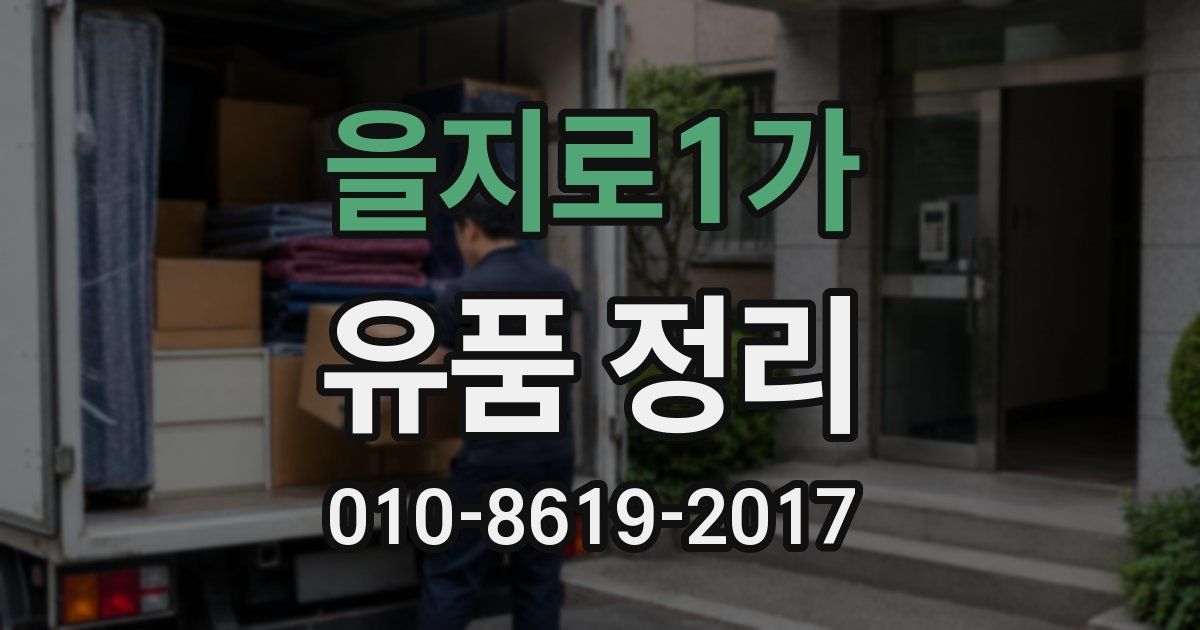 을지로1가 유품 정리