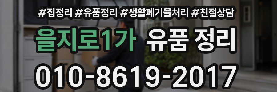 을지로1가 유품 정리