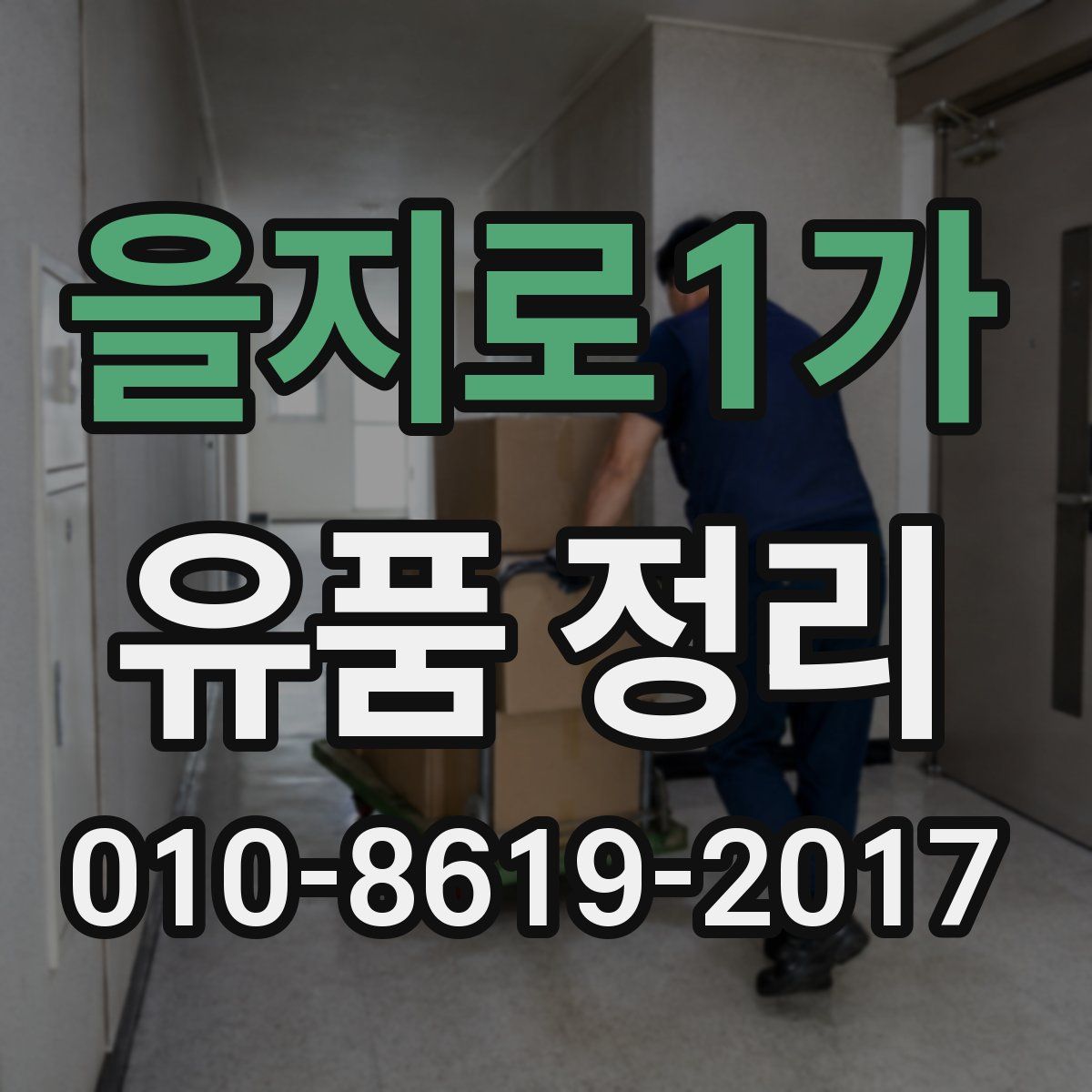 을지로1가 유품 정리