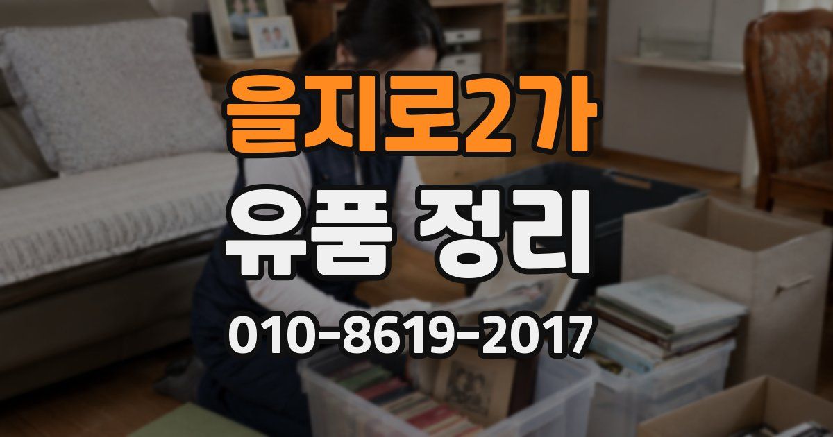 을지로2가 유품 정리