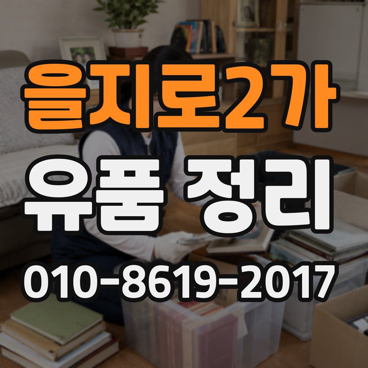 을지로2가 유품 정리
