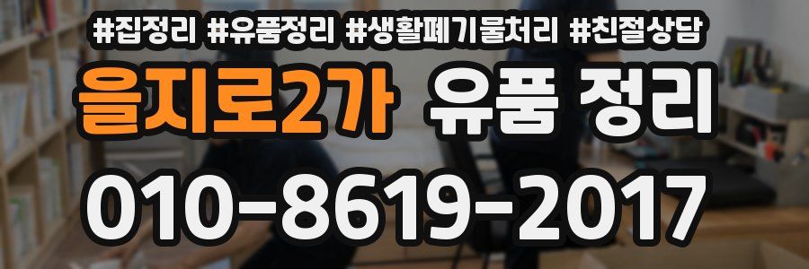 을지로2가 유품 정리