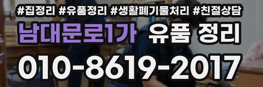 남대문로1가 유품 정리