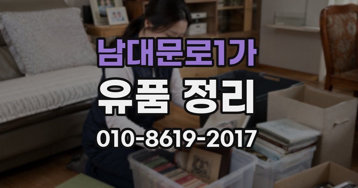 남대문로1가 유품 정리