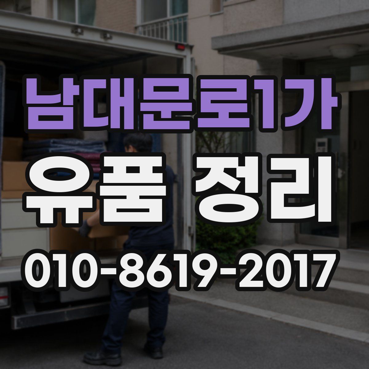 남대문로1가 유품 정리