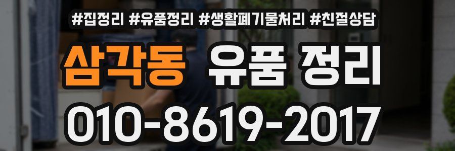삼각동 유품 정리