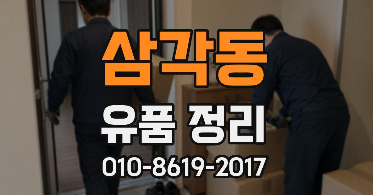 삼각동 유품 정리