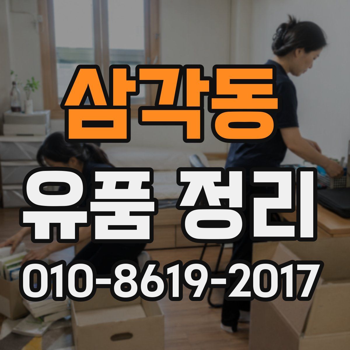 삼각동 유품 정리
