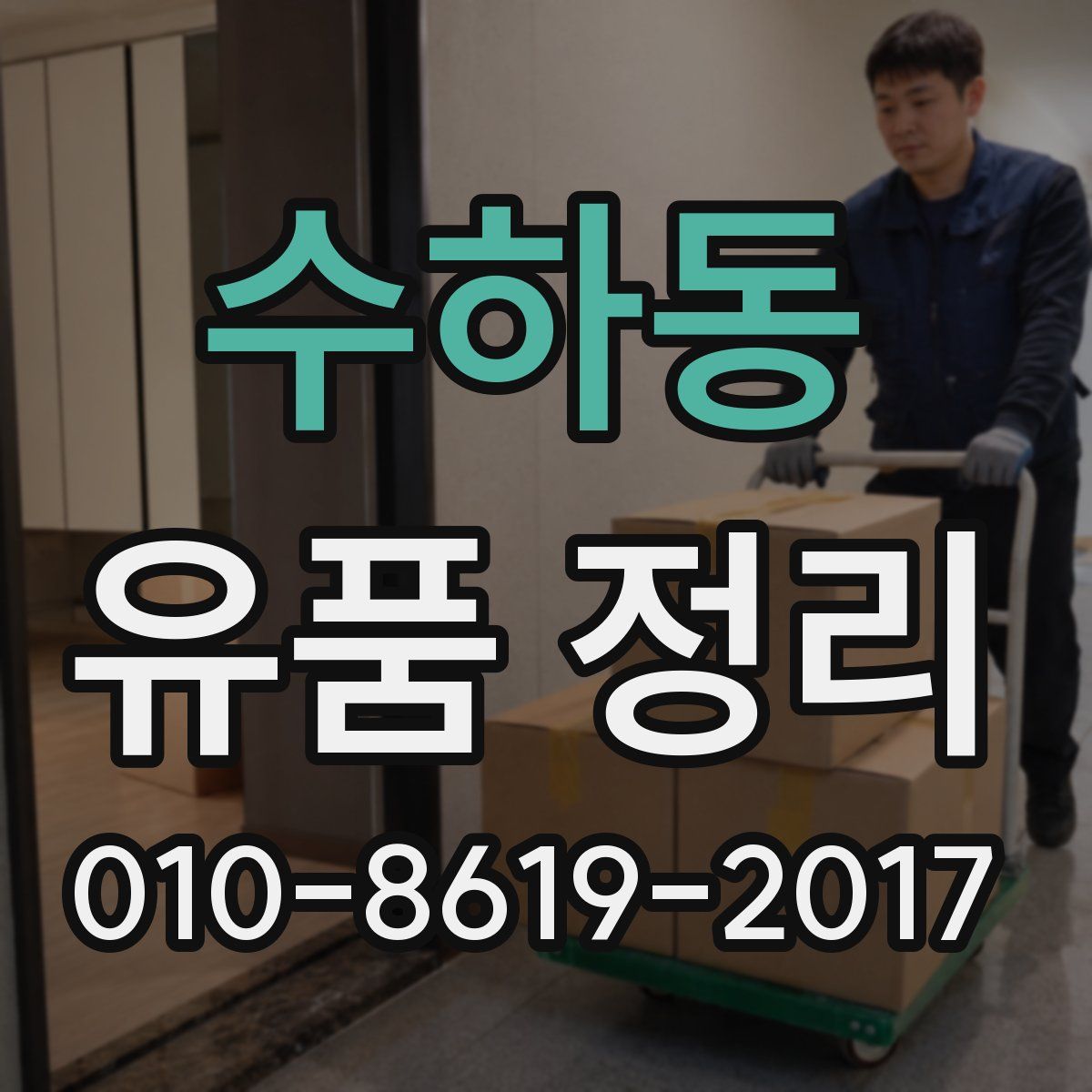 수하동 유품 정리