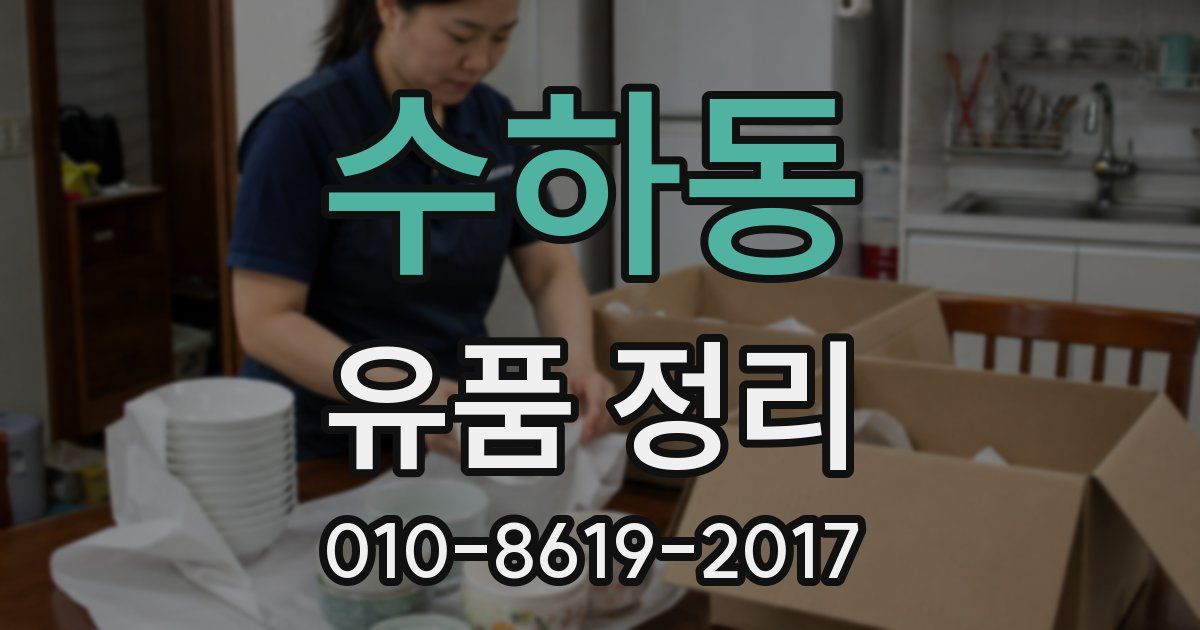 수하동 유품 정리