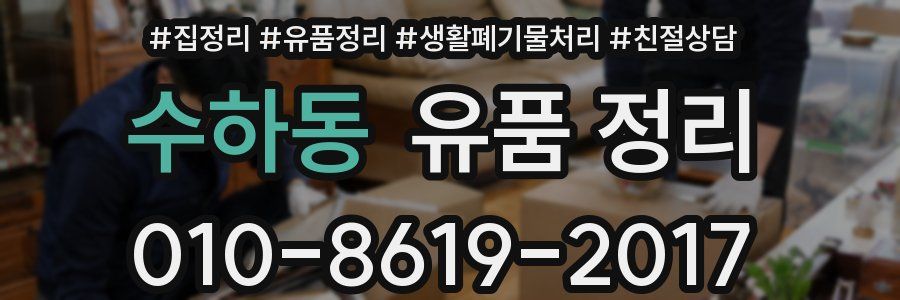 수하동 유품 정리
