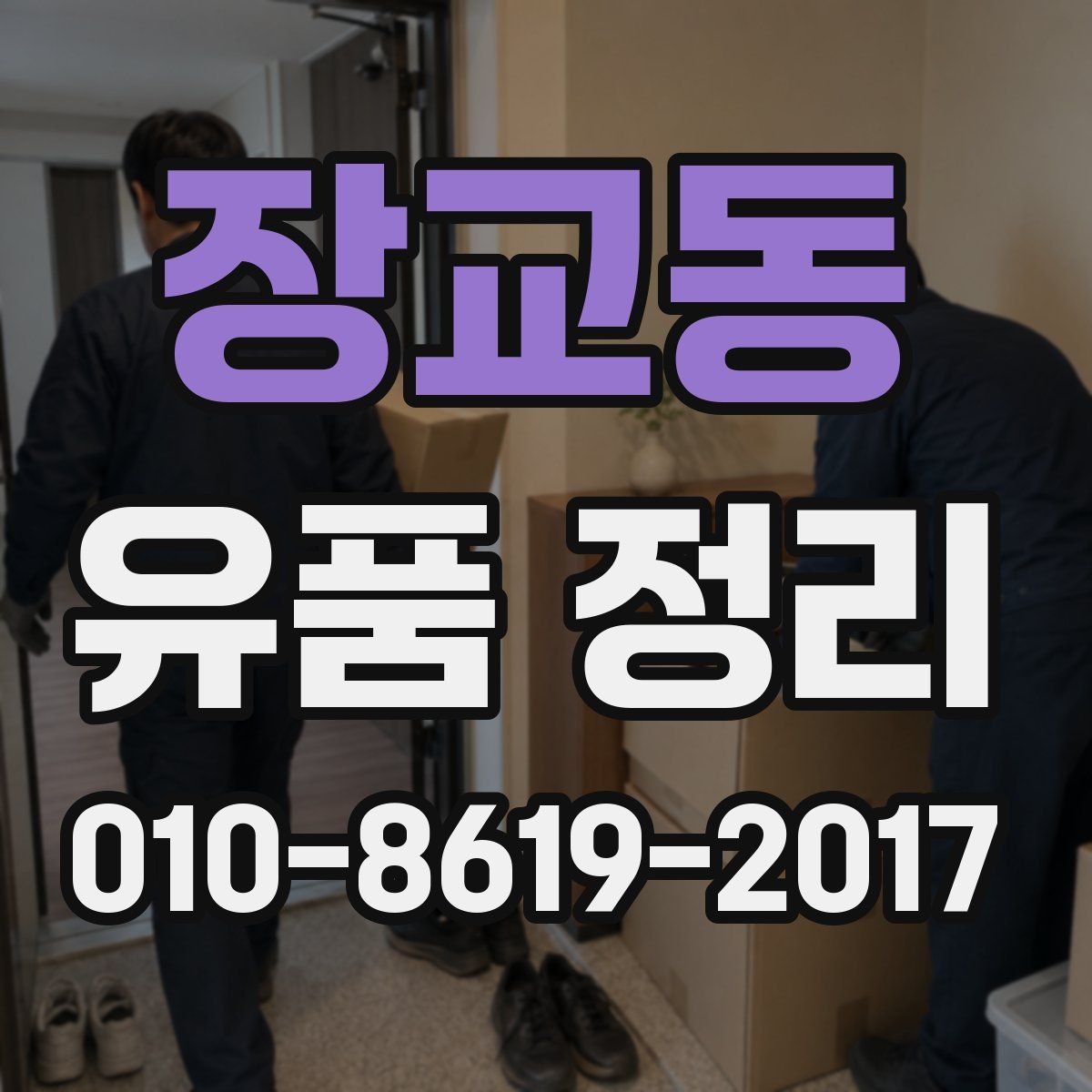 장교동 유품 정리