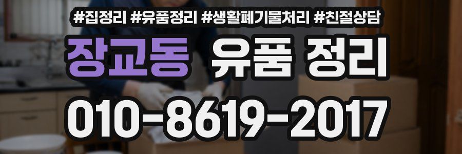 장교동 유품 정리