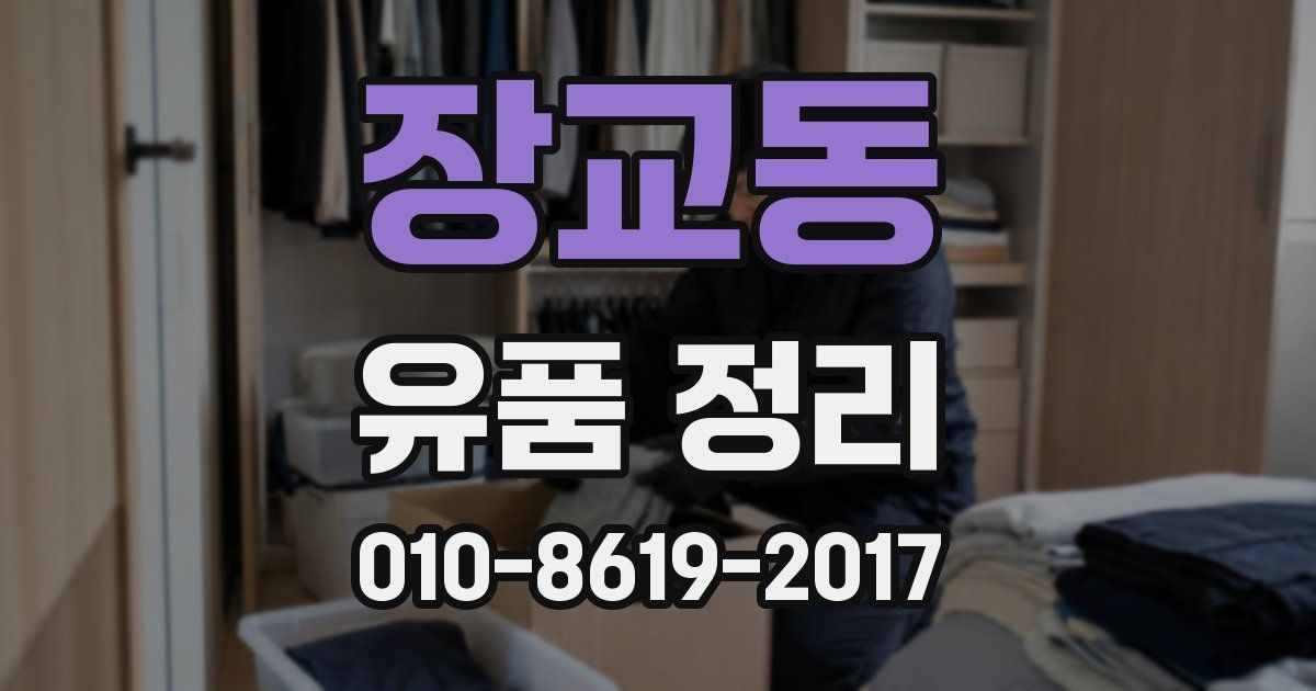 장교동 유품 정리