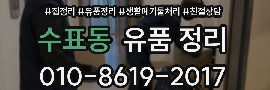 수표동 유품 정리