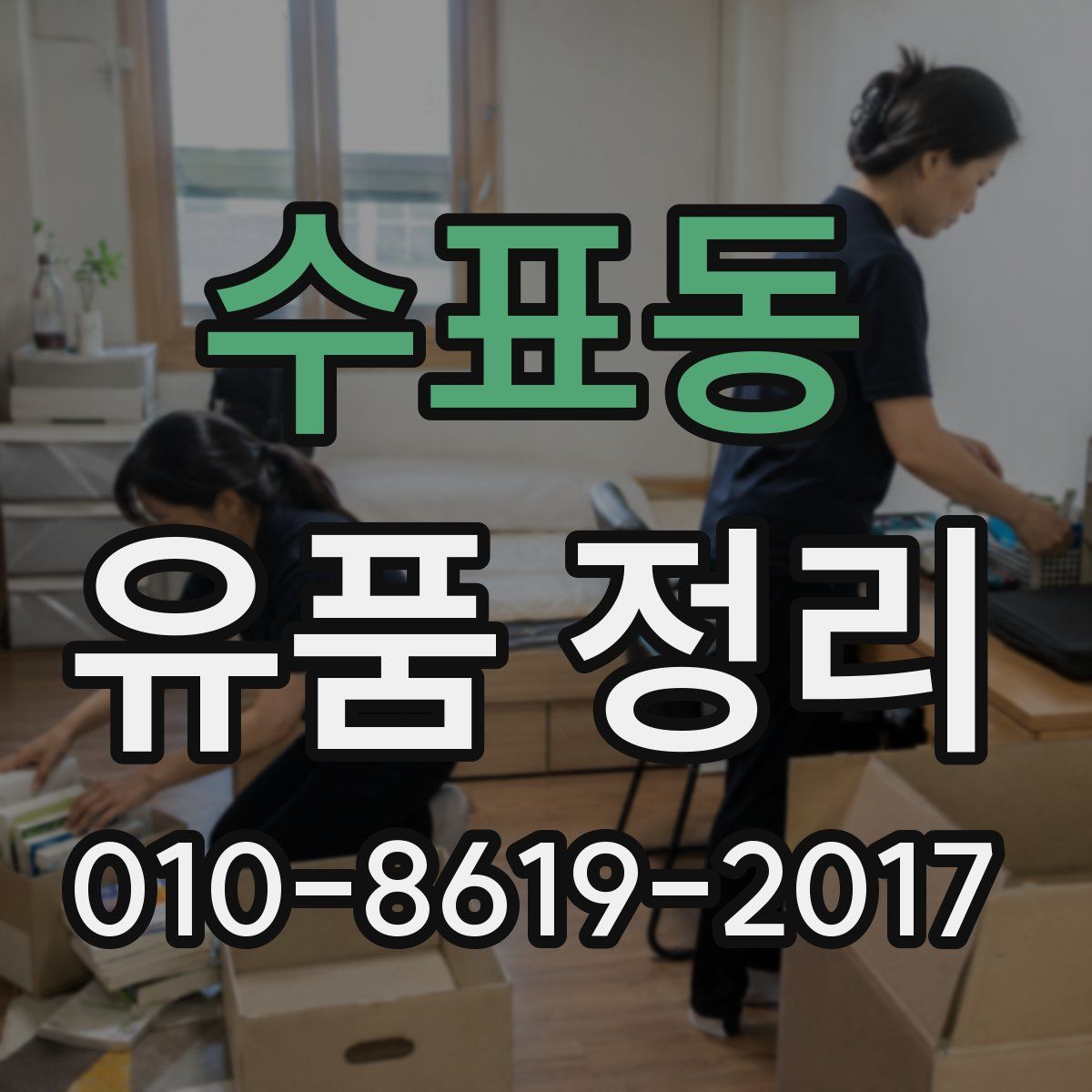 수표동 유품 정리