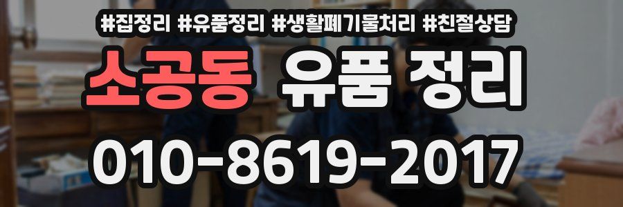 소공동 유품 정리
