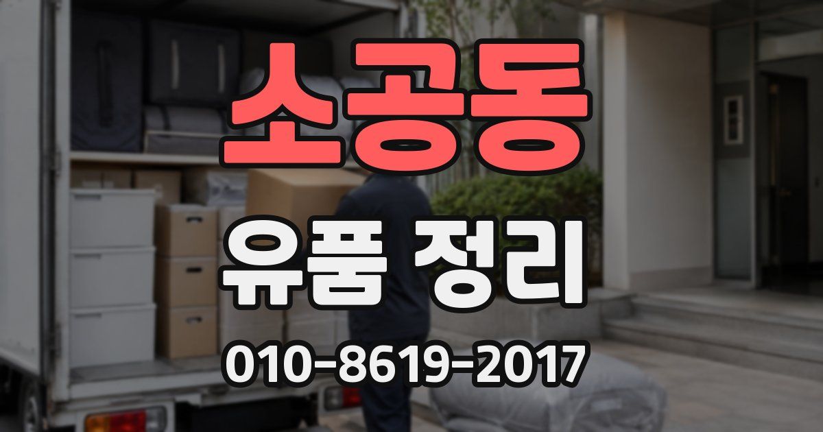 소공동 유품 정리