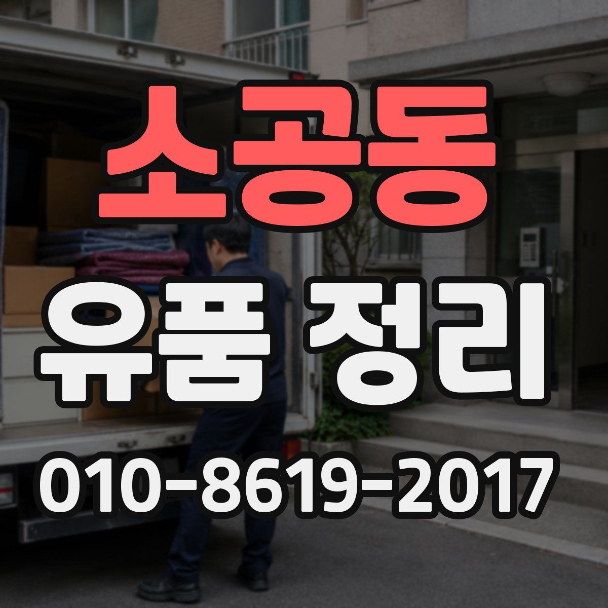 소공동 유품 정리