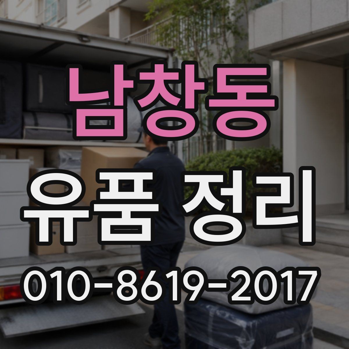남창동 유품 정리 시 사진과 서류 보관 요령