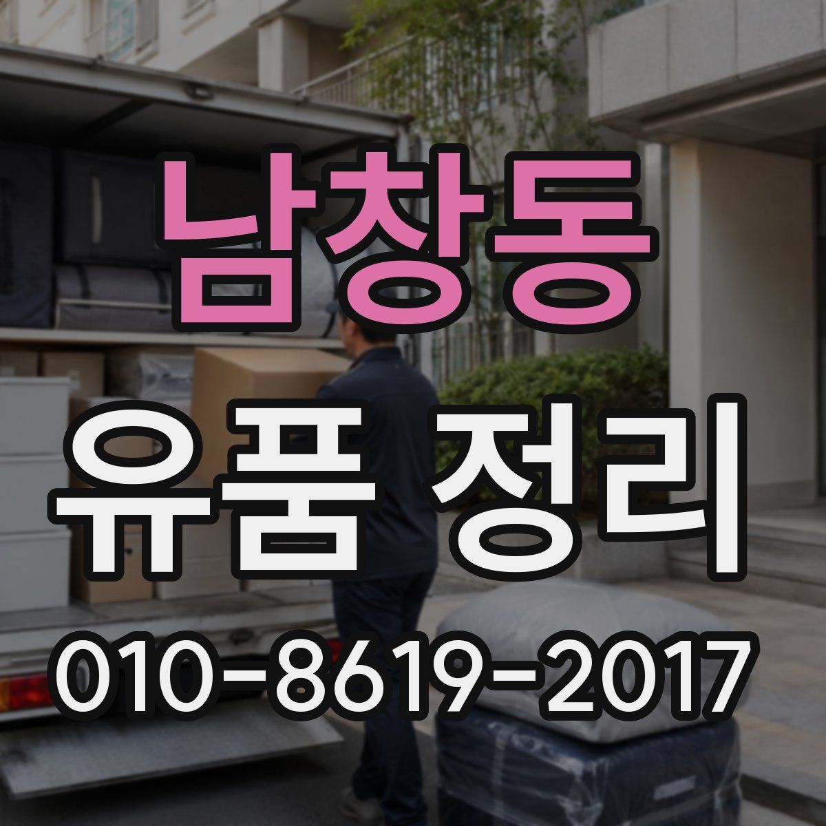 남창동 유품 정리