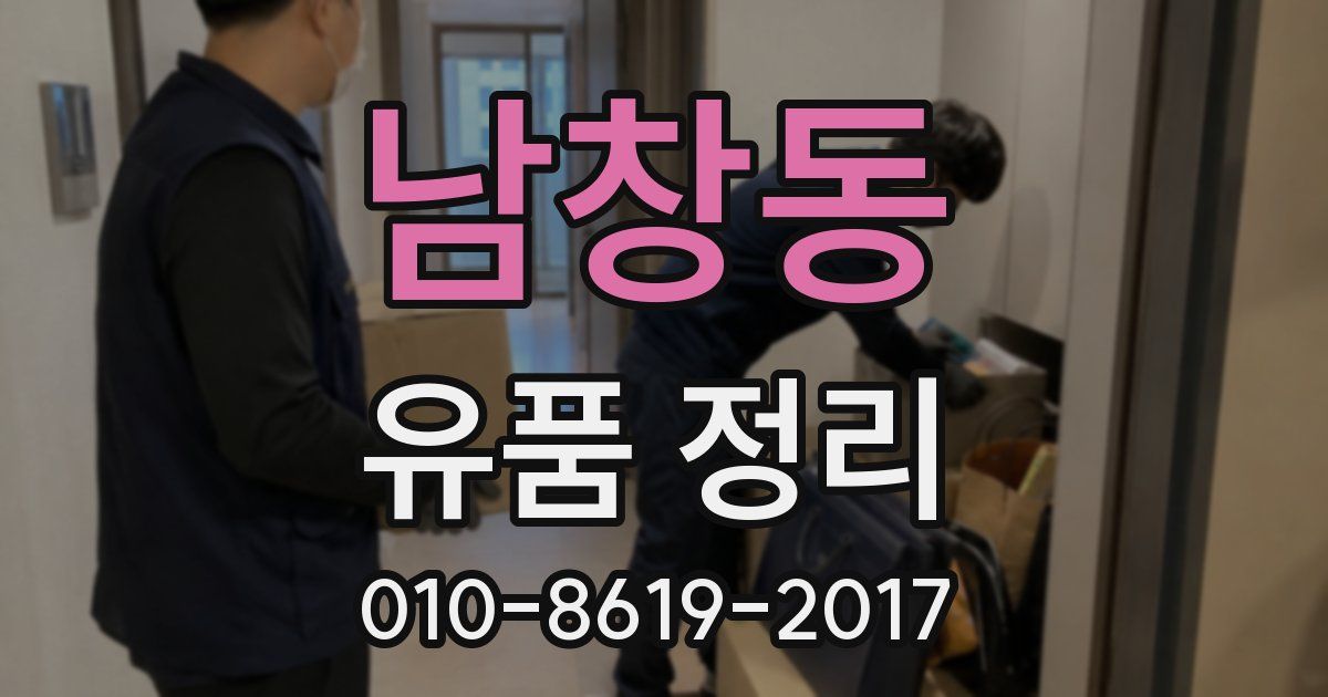 남창동 유품 정리