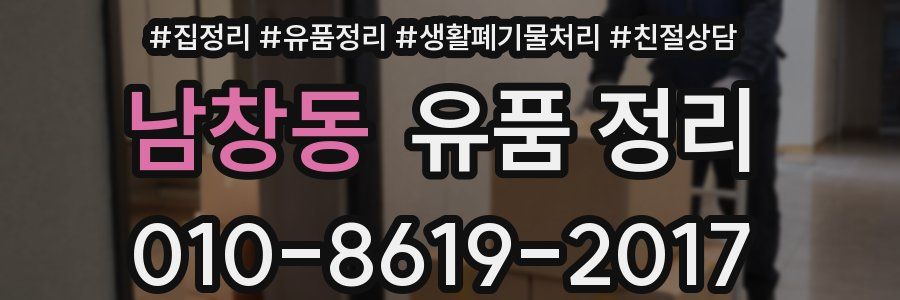 남창동 유품 정리