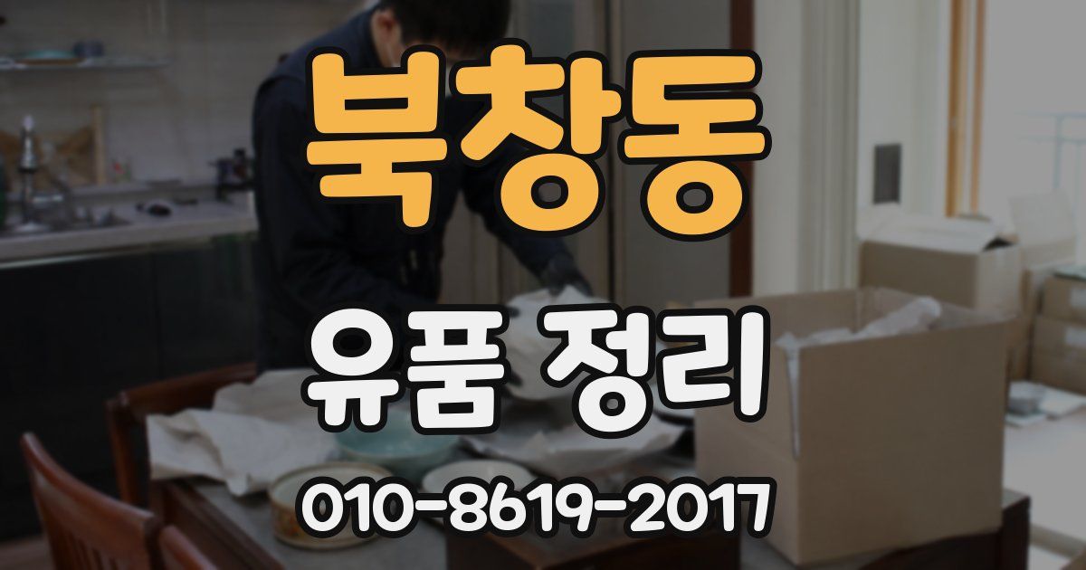 북창동 유품 정리
