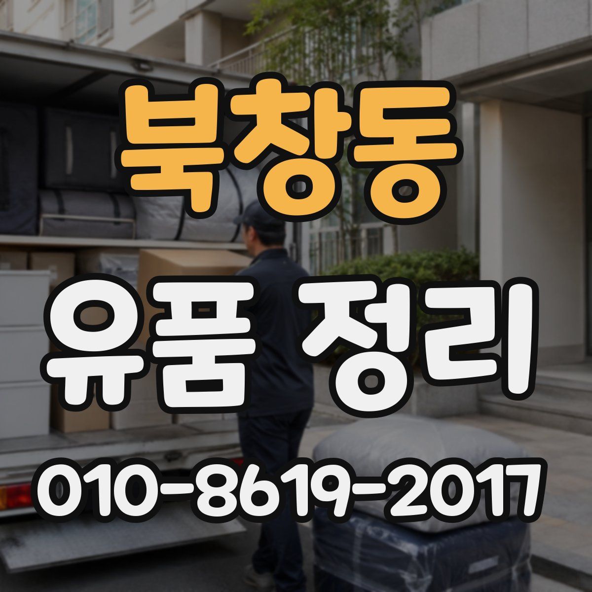 북창동 유품 정리