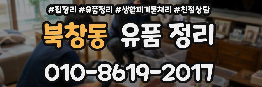 북창동 유품 정리