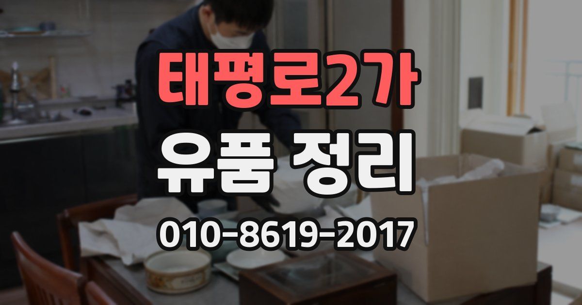 태평로2가 유품 정리