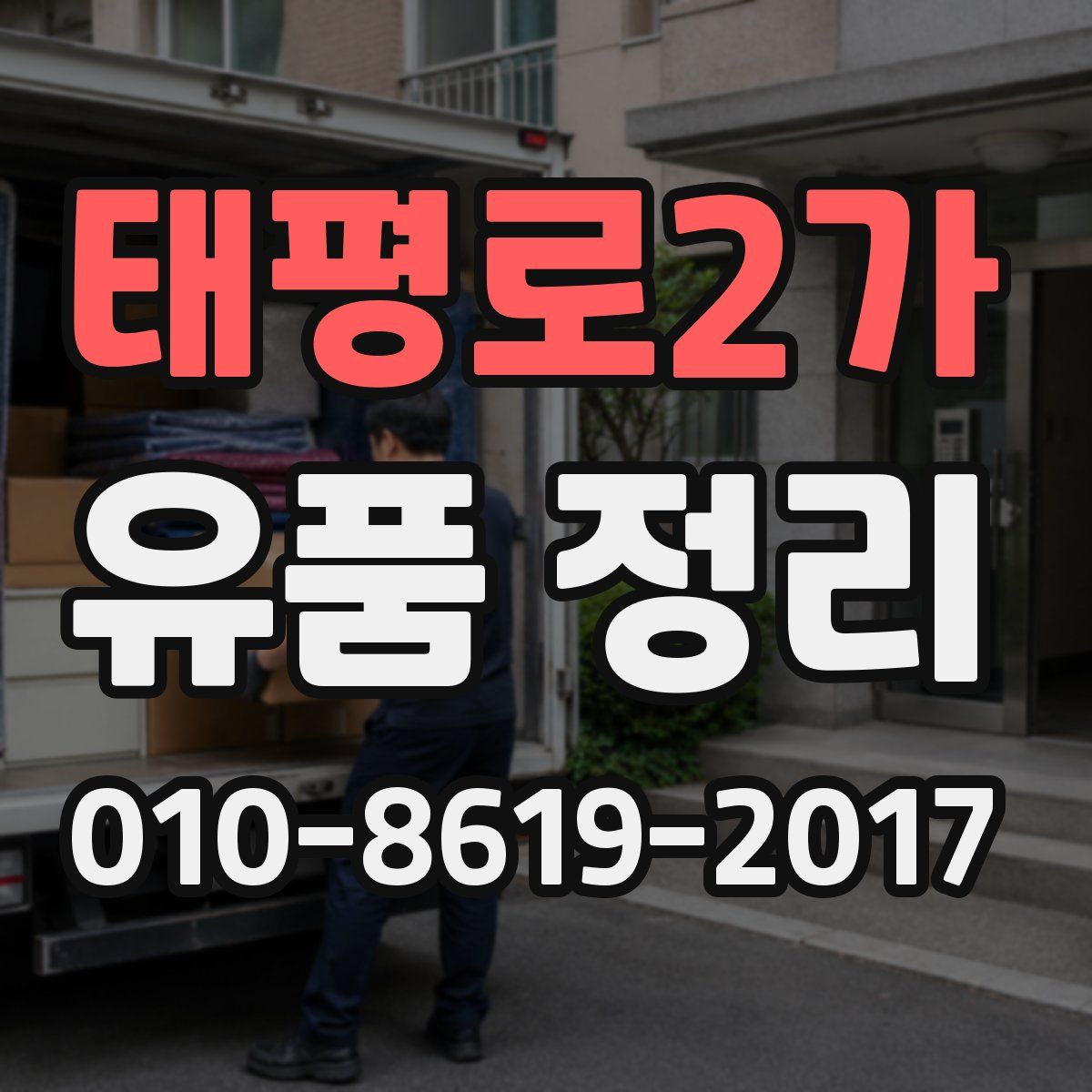 태평로2가 유품 정리