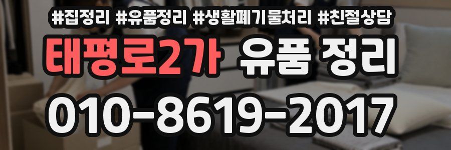 태평로2가 유품 정리