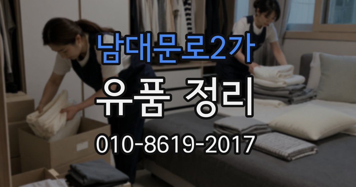 남대문로2가 유품 정리
