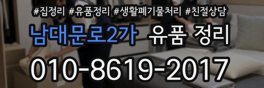 남대문로2가 유품 정리