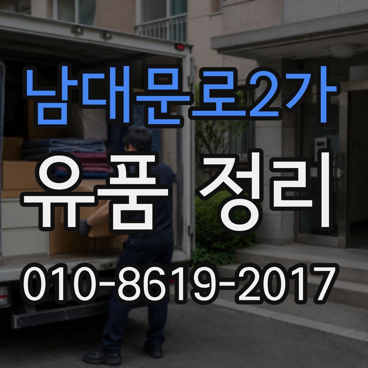 남대문로2가 유품 정리