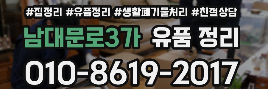 남대문로3가 유품 정리