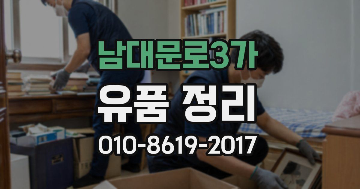 남대문로3가 유품 정리