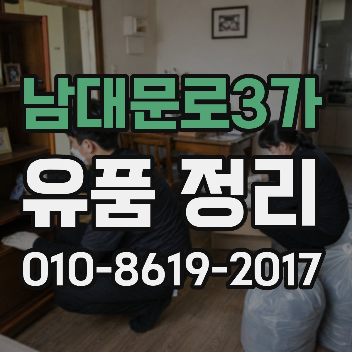 남대문로3가 유품 정리