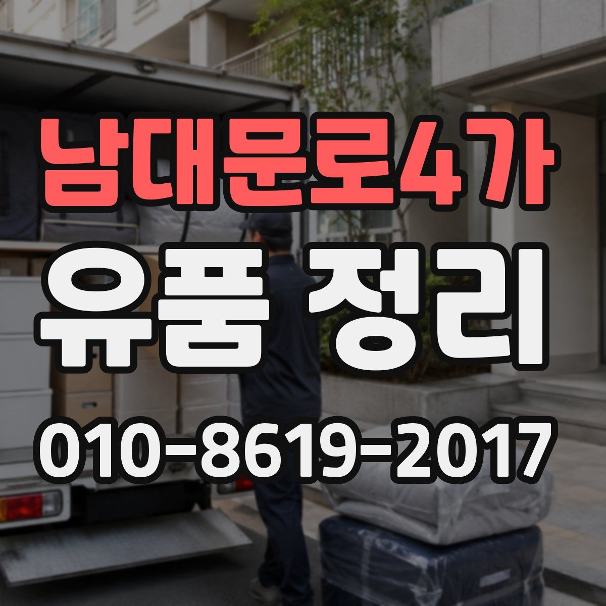 남대문로4가 유품 정리