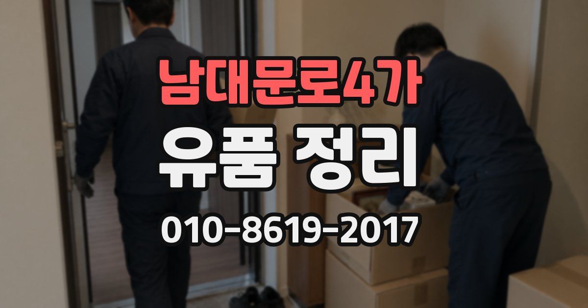 남대문로4가 유품 정리