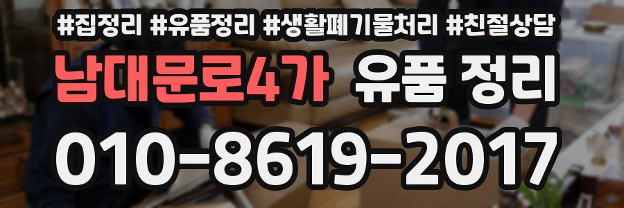 남대문로4가 유품 정리