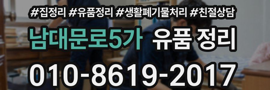 남대문로5가 유품 정리