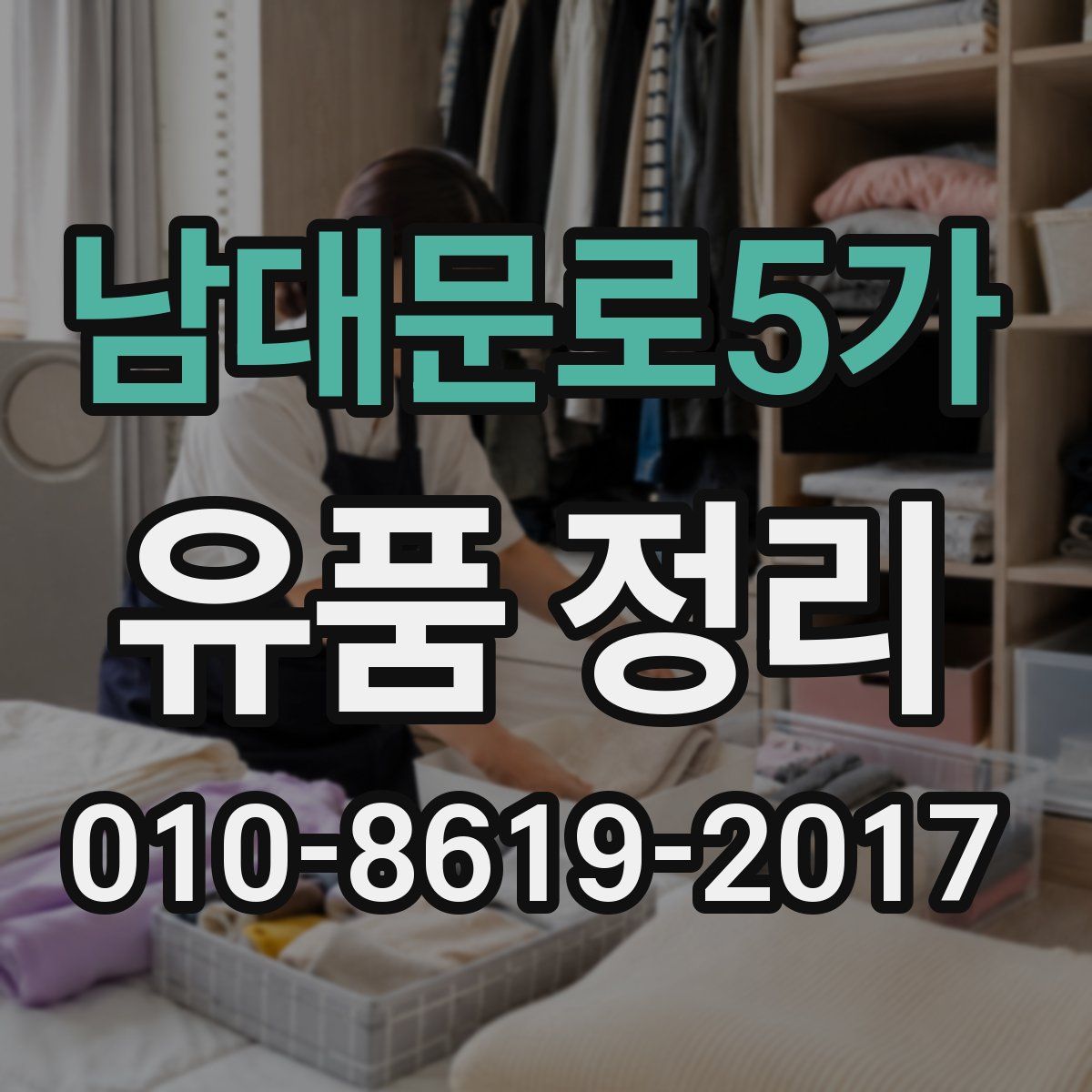 남대문로5가 유품 정리