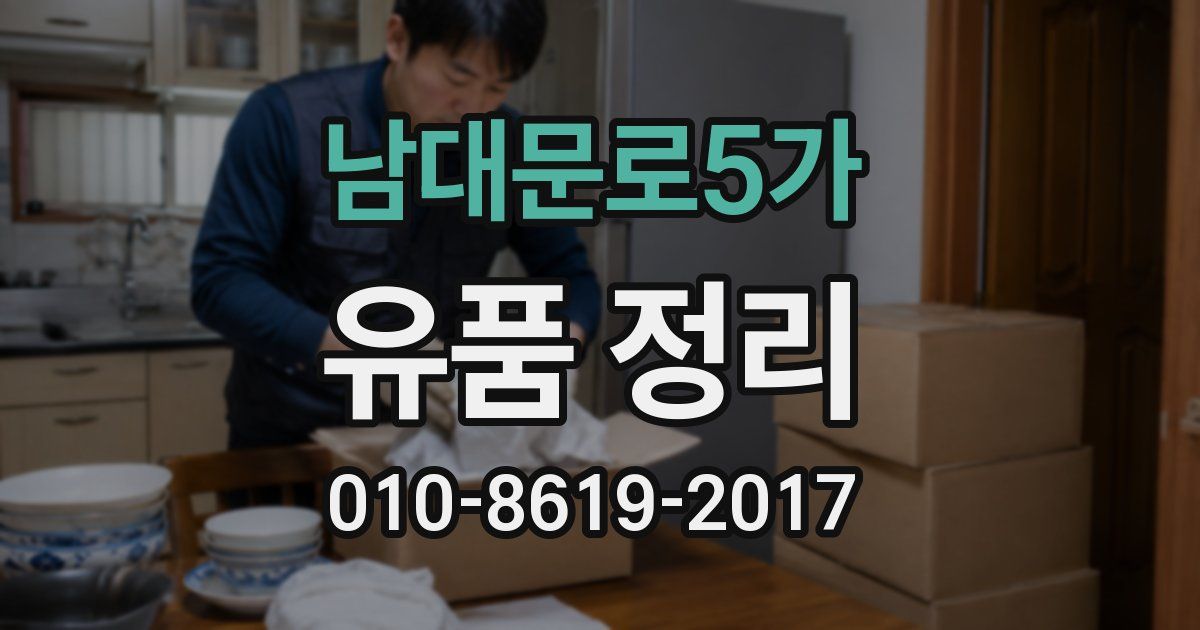 남대문로5가 유품 정리