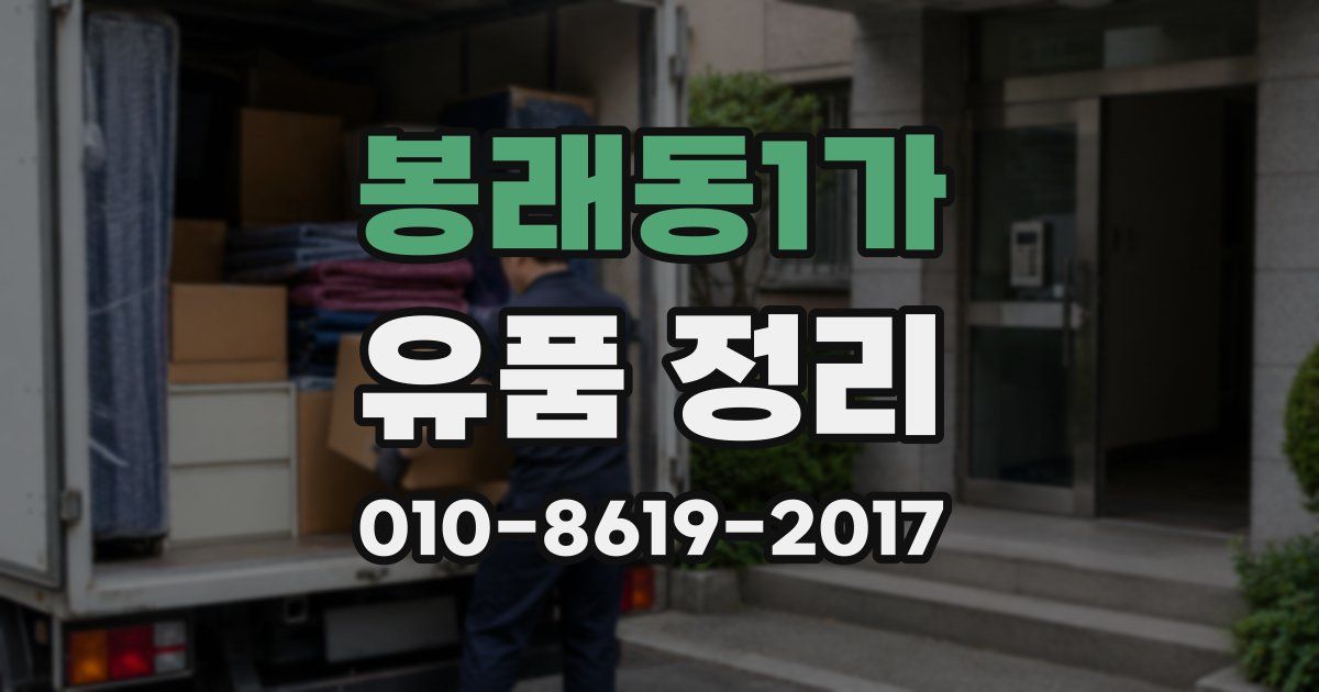 봉래동1가 유품 정리