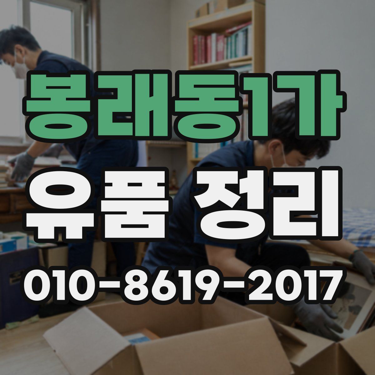 봉래동1가 유품 정리