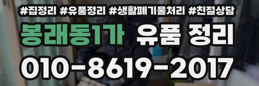 봉래동1가 유품 정리