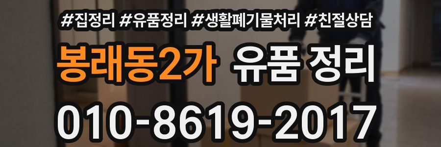 봉래동2가 유품 정리